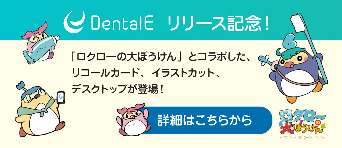 Dental Eリリース記念