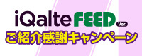 iQalte FEED Ver. ご紹介感謝キャンペーン開催中