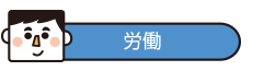 見出し 労働
